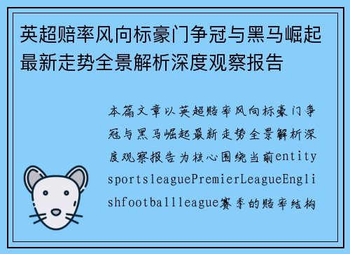 英超赔率风向标豪门争冠与黑马崛起最新走势全景解析深度观察报告 英超赔率风向标豪门争冠与黑马崛起最新走势全景解析深度观察报告