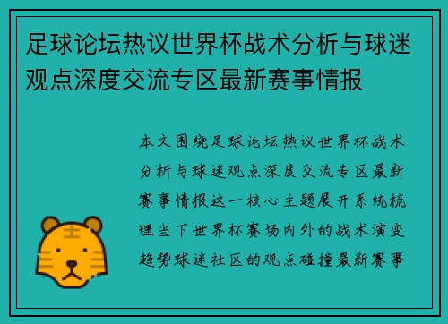 足球论坛热议世界杯战术分析与球迷观点深度交流专区最新赛事情报