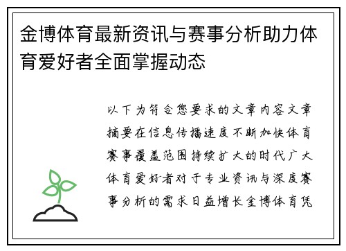 金博体育最新资讯与赛事分析助力体育爱好者全面掌握动态 金博体育最新资讯与赛事分析助力体育爱好者全面掌握动态