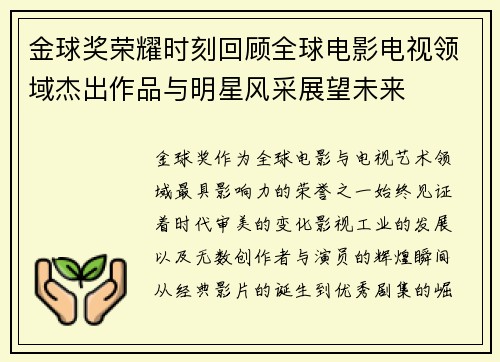 金球奖荣耀时刻回顾全球电影电视领域杰出作品与明星风采展望未来