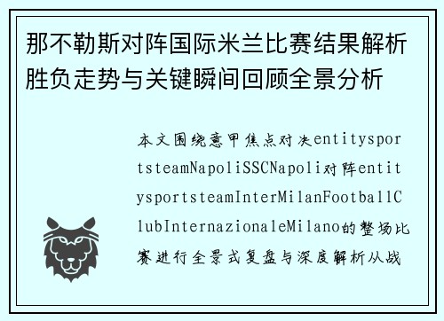 那不勒斯对阵国际米兰比赛结果解析胜负走势与关键瞬间回顾全景分析