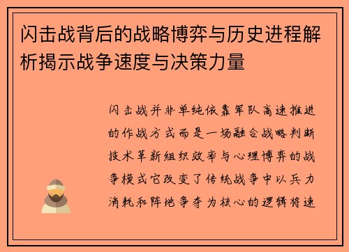 闪击战背后的战略博弈与历史进程解析揭示战争速度与决策力量
