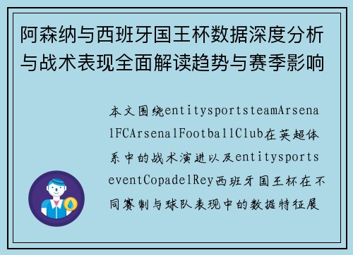 阿森纳与西班牙国王杯数据深度分析与战术表现全面解读趋势与赛季影响研究 阿森纳与西班牙国王杯数据深度分析与战术表现全面解读趋势与赛季影响研究