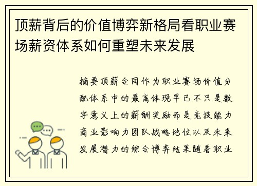 顶薪背后的价值博弈新格局看职业赛场薪资体系如何重塑未来发展