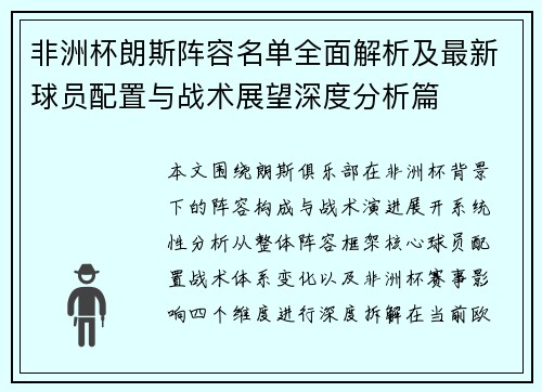 非洲杯朗斯阵容名单全面解析及最新球员配置与战术展望深度分析篇