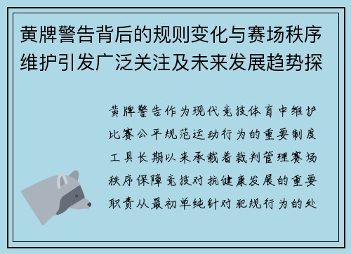 黄牌警告背后的规则变化与赛场秩序维护引发广泛关注及未来发展趋势探讨 黄牌警告背后的规则变化与赛场秩序维护引发广泛关注及未来发展趋势探讨