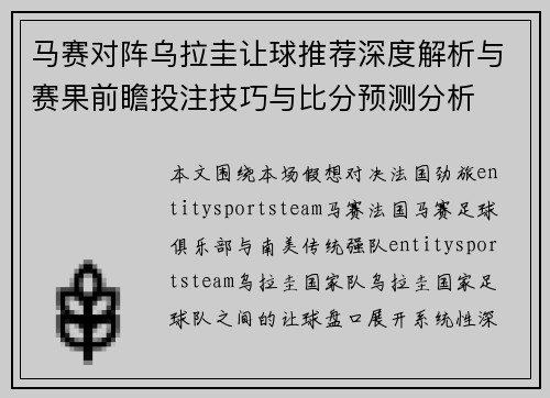 马赛对阵乌拉圭让球推荐深度解析与赛果前瞻投注技巧与比分预测分析