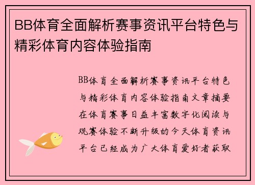 BB体育全面解析赛事资讯平台特色与精彩体育内容体验指南 BB体育全面解析赛事资讯平台特色与精彩体育内容体验指南