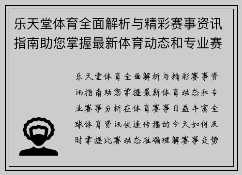 乐天堂体育全面解析与精彩赛事资讯指南助您掌握最新体育动态和专业赛事分析