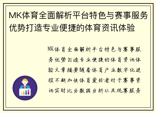 MK体育全面解析平台特色与赛事服务优势打造专业便捷的体育资讯体验