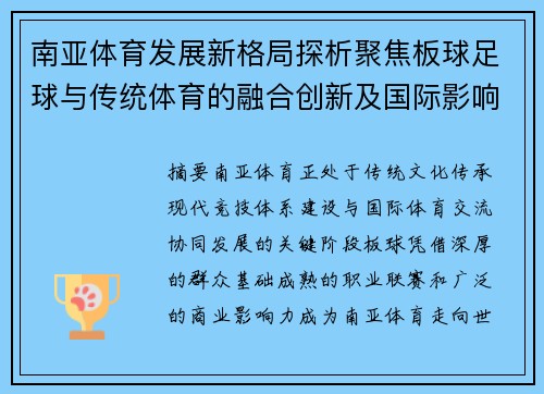 南亚体育发展新格局探析聚焦板球足球与传统体育的融合创新及国际影响力提升