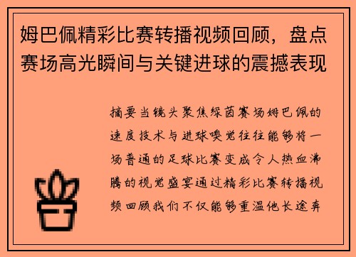 姆巴佩精彩比赛转播视频回顾，盘点赛场高光瞬间与关键进球的震撼表现