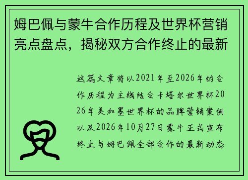 姆巴佩与蒙牛合作历程及世界杯营销亮点盘点，揭秘双方合作终止的最新动态