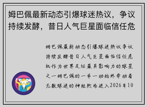 姆巴佩最新动态引爆球迷热议，争议持续发酵，昔日人气巨星面临信任危机