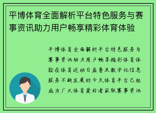 平博体育全面解析平台特色服务与赛事资讯助力用户畅享精彩体育体验