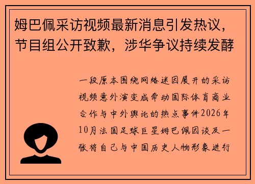 姆巴佩采访视频最新消息引发热议，节目组公开致歉，涉华争议持续发酵引关注