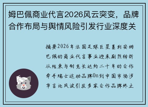 姆巴佩商业代言2026风云突变,品牌合作布局与舆情风险引发行业深度关注 姆巴佩商业代言2026风云突变,品牌合作布局与舆情风险引发行业深度关注