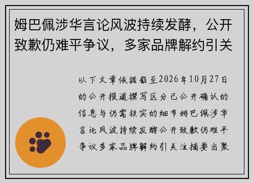 姆巴佩涉华言论风波持续发酵，公开致歉仍难平争议，多家品牌解约引关注