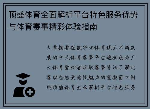 顶盛体育全面解析平台特色服务优势与体育赛事精彩体验指南