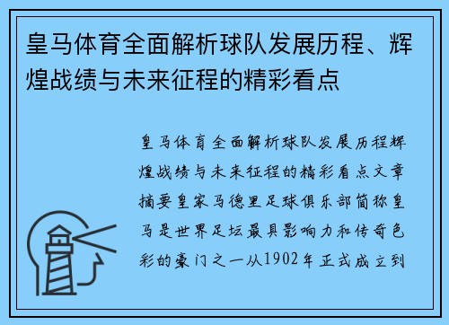 皇马体育全面解析球队发展历程、辉煌战绩与未来征程的精彩看点 皇马体育全面解析球队发展历程、辉煌战绩与未来征程的精彩看点